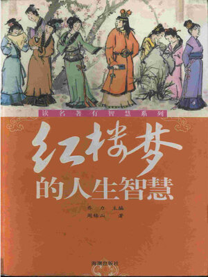 cover image of 红楼梦的人生智慧